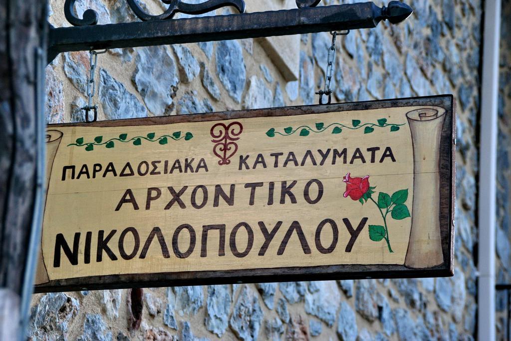Archontiko Nikolopoulou Hotel Витина Екстериор снимка
